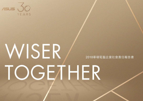 華碩電腦2018企業社會責任報告書