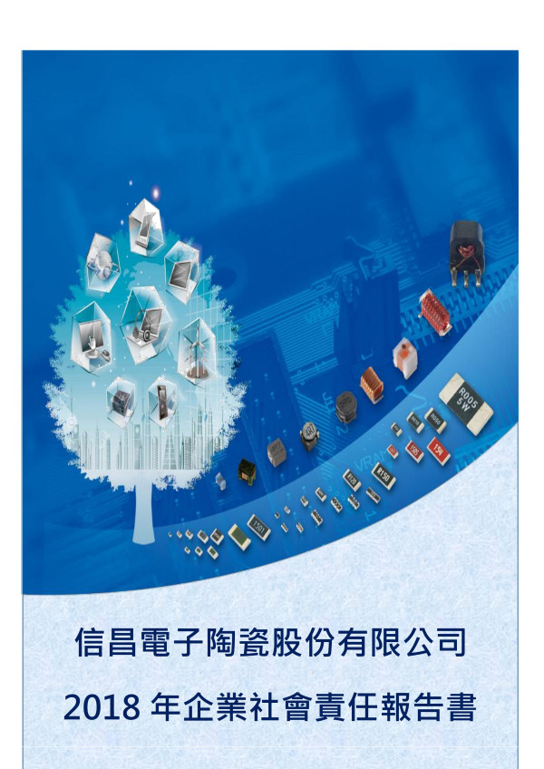 信昌電子陶瓷2018企業社會責任報告書