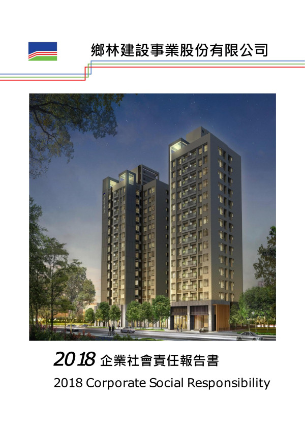 鄉林建設事業2018企業社會責任報告書