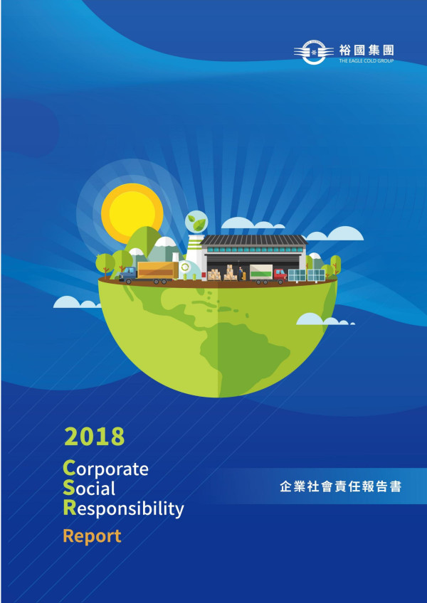 裕國冷凍冷藏2018企業社會責任報告書