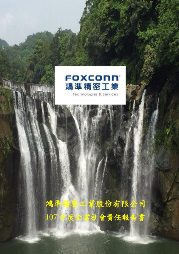 鴻準精密工業2018企業社會責任報告書