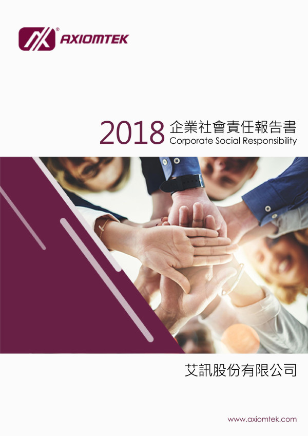 艾訊2018企業社會責任報告書