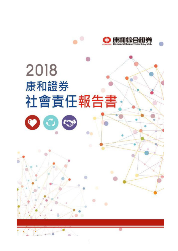 康和綜合證券2018企業社會責任報告書
