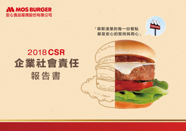 安心食品服務2018企業社會責任報告書