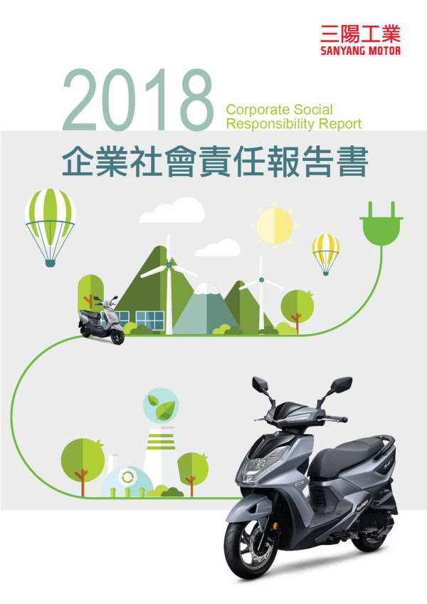 三陽工業2018企業社會責任報告書