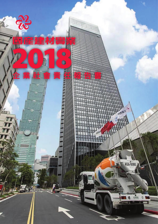 國產建材實業2018企業社會責任報告書