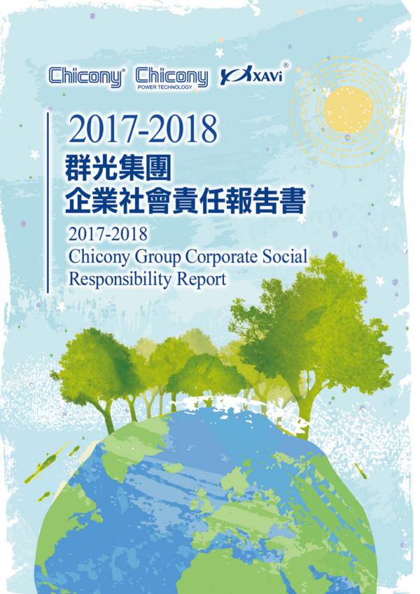 群光電能科技2018企業社會責任報告書