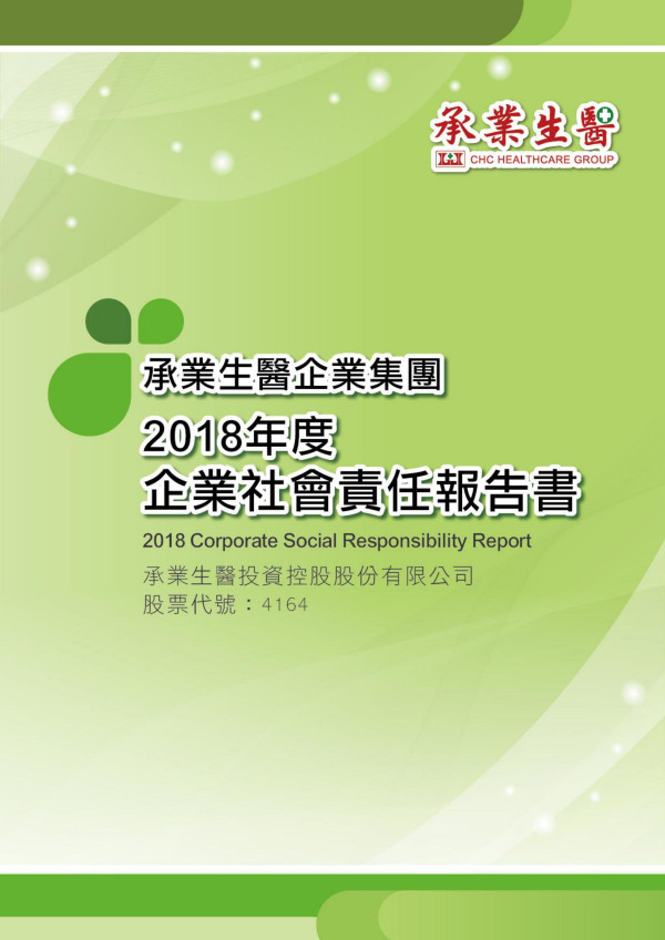 承業生醫投資控股2018企業社會責任報告書
