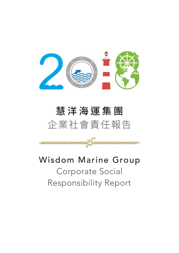 慧洋海運2018企業社會責任報告書
