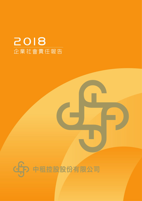 中租控股2018企業社會責任報告書
