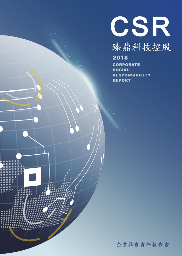 臻鼎科技控股2018企業社會責任報告書