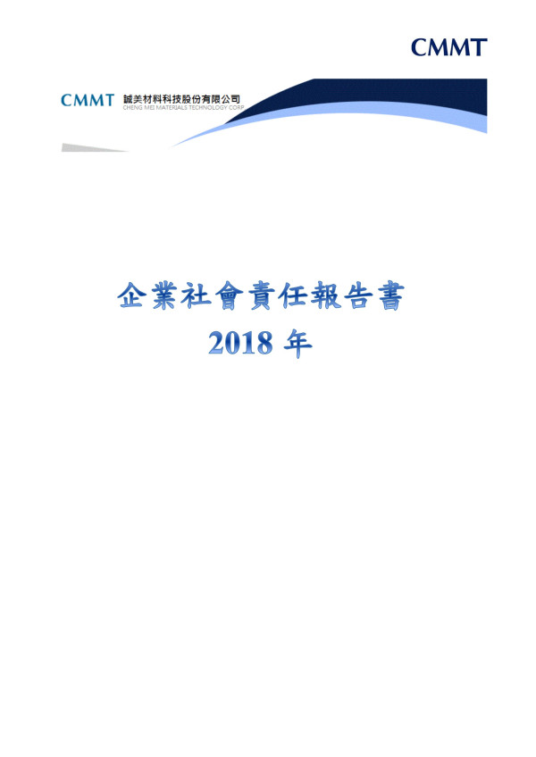 誠美材料科技2018企業社會責任報告書