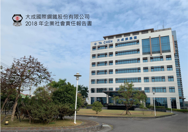 大成國際鋼鐵2018企業社會責任報告書