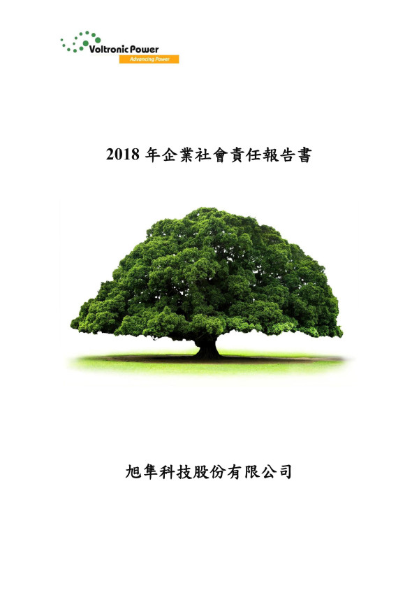 旭隼科技2018企業社會責任報告書