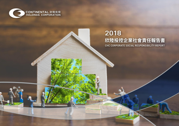 欣陸投資控股2018企業社會責任報告書
