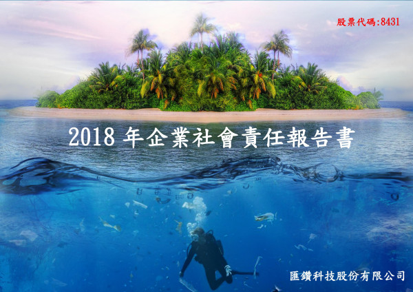 匯鑽科技2018企業社會責任報告書
