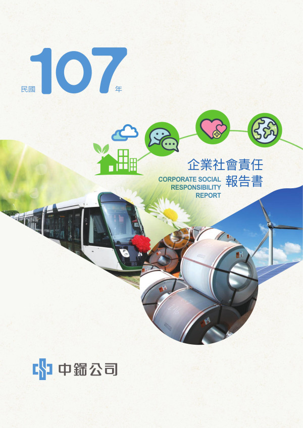 中國鋼鐵2018企業社會責任報告書