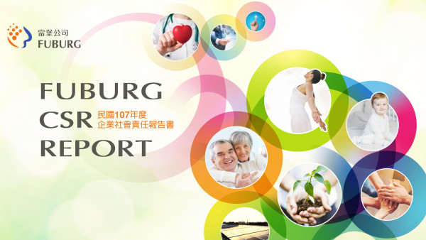 富堡工業2018企業社會責任報告書