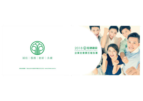 冠德建設2018企業社會責任報告書