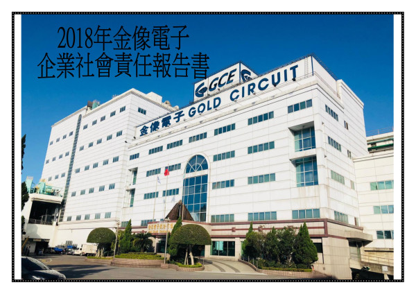 金像電子(股)公司2018企業社會責任報告書