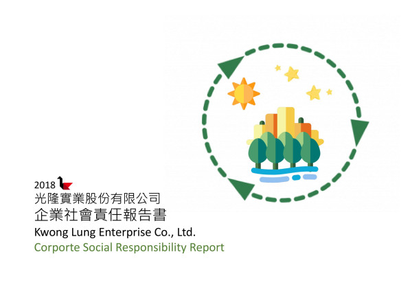 光隆實業2018企業社會責任報告書