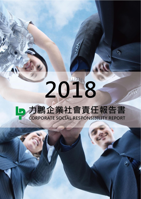 力鵬企業2018企業社會責任報告書