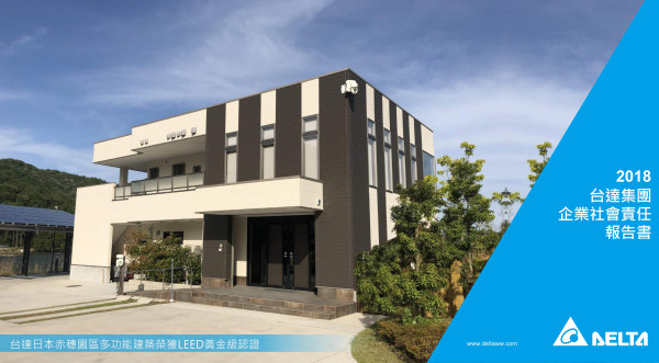 台達電子工業2018企業社會責任報告書