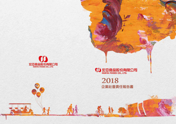 宏亞食品2018企業社會責任報告書