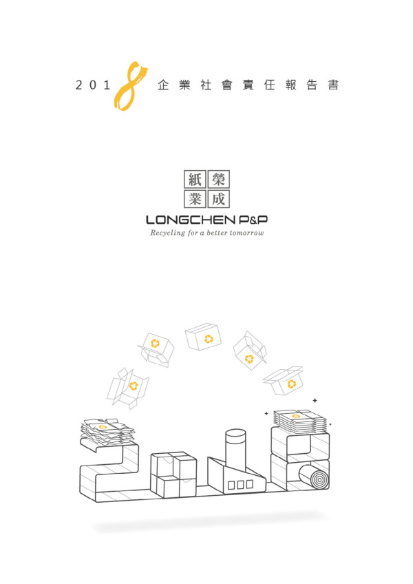 榮成紙業2018企業社會責任報告書