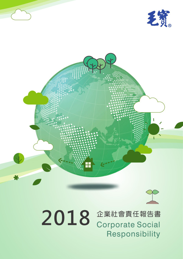 毛寶2018企業社會責任報告書