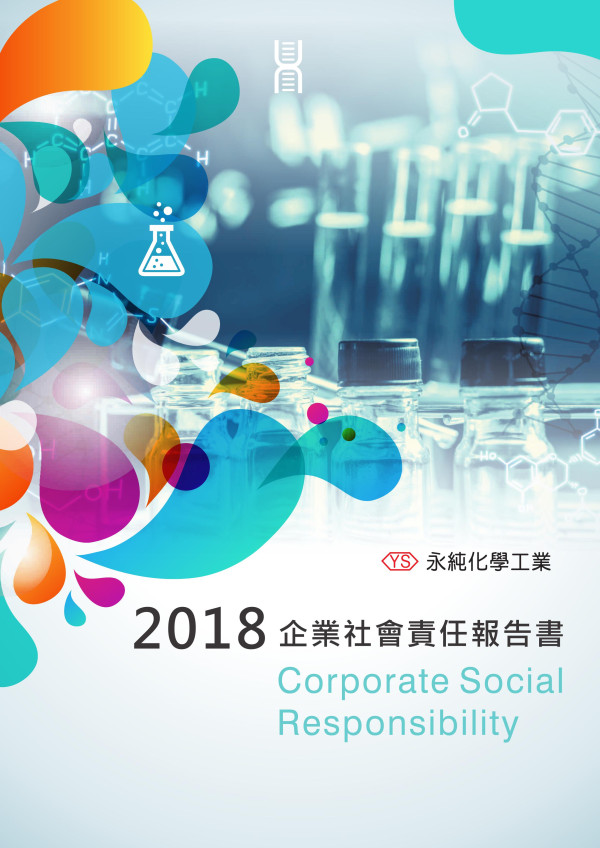 永純化學工業2018企業社會責任報告書