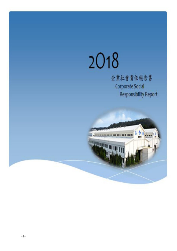 江申工業2018企業社會責任報告書