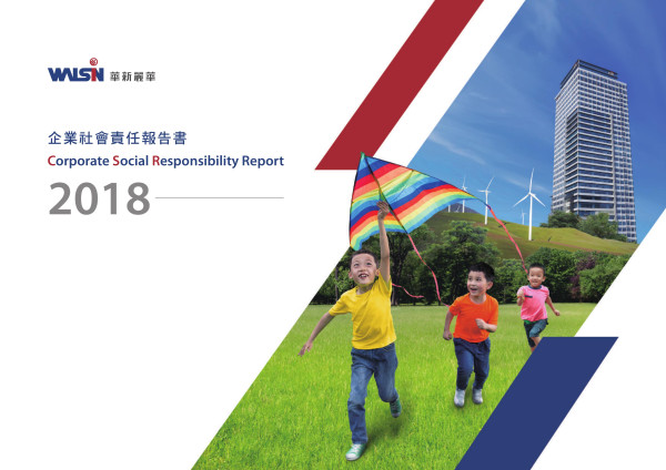 華新麗華2018企業社會責任報告書