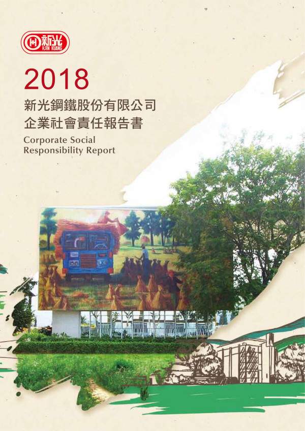 新光鋼鐵2018企業社會責任報告書