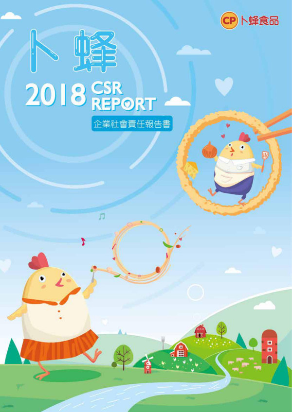 台灣卜蜂企業2018企業社會責任報告書