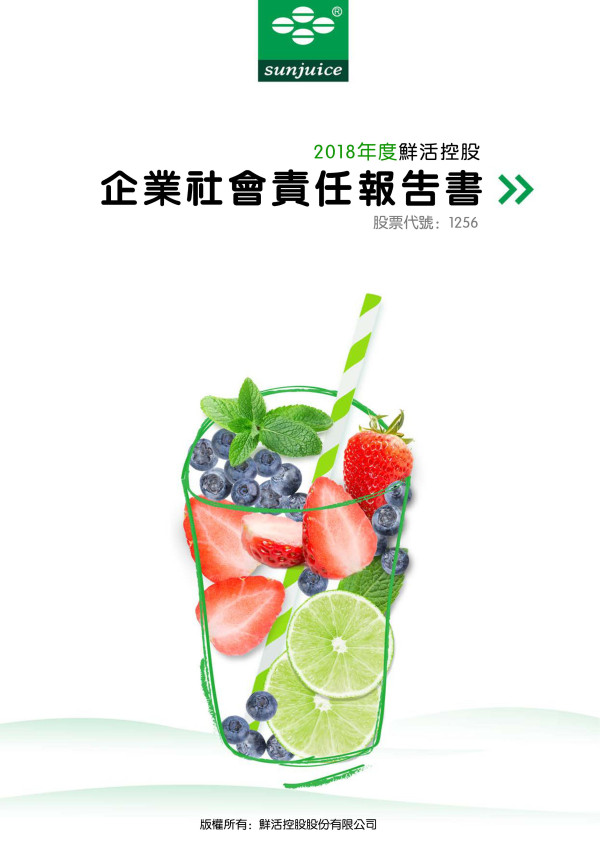 鮮活控股2018企業社會責任報告書