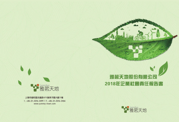雅茗天地2018企業社會責任報告書