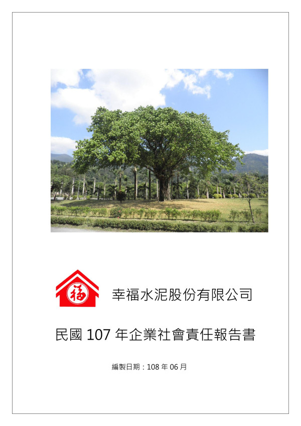 幸福水泥2018企業社會責任報告書