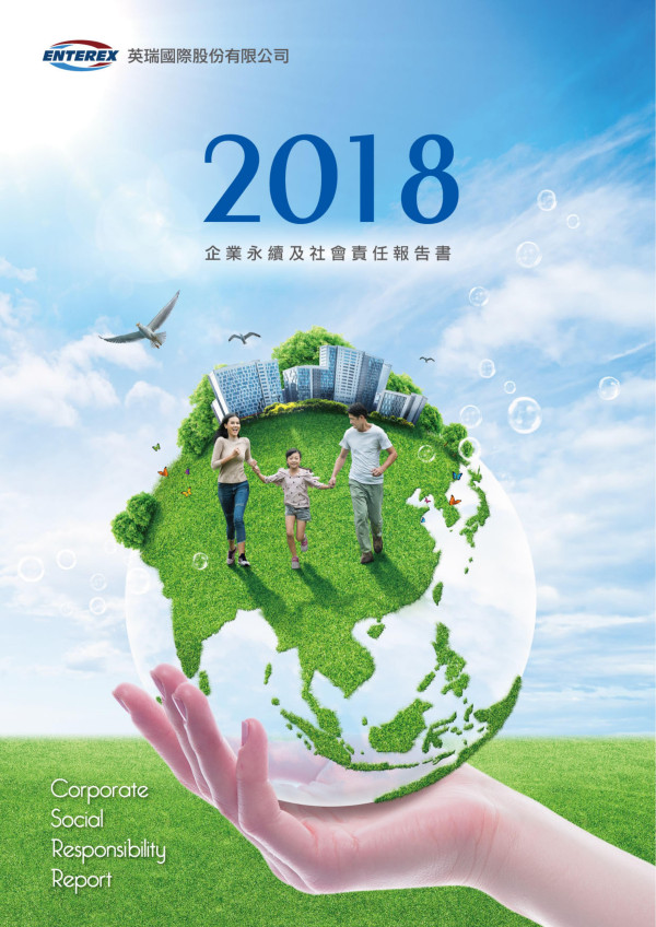 英瑞國際2018企業社會責任報告書
