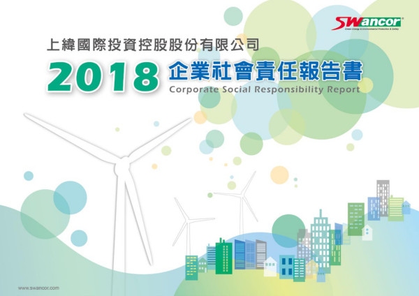 上緯國際投資控股2018企業社會責任報告書