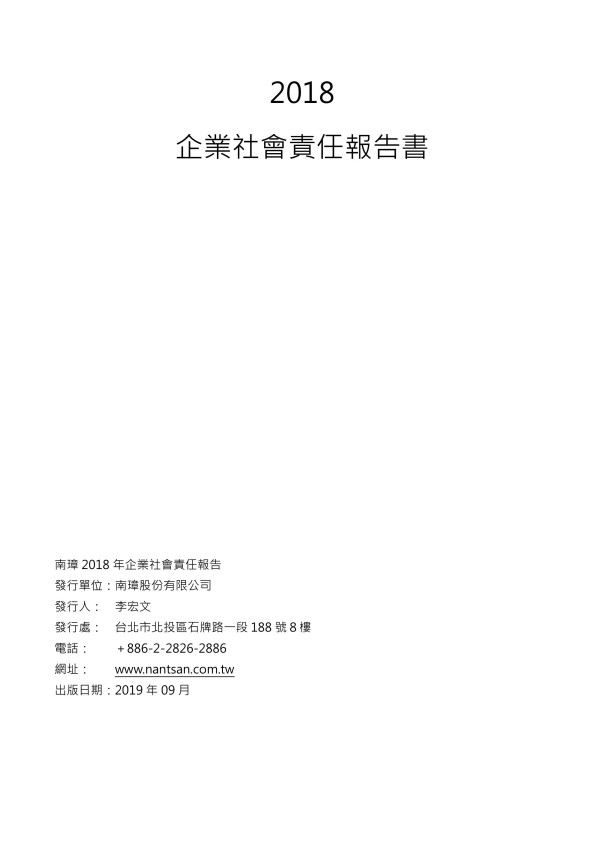 南璋2018企業社會責任報告書