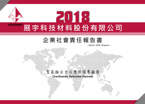 展宇科技材料2018企業社會責任報告書