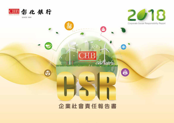 彰化商業銀行2018企業社會責任報告書
