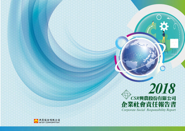 興農2018企業社會責任報告書