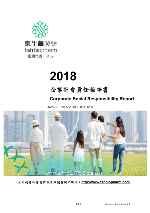 東生華製藥2018企業社會責任報告書