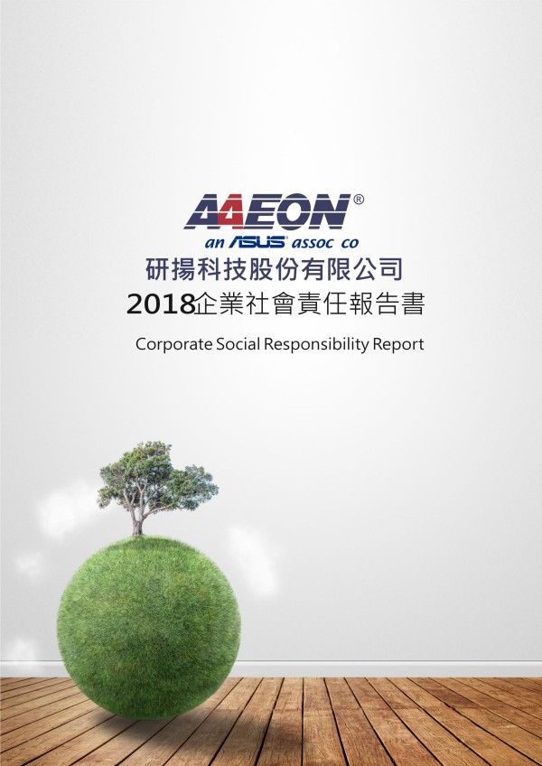 研揚科技2018企業社會責任報告書