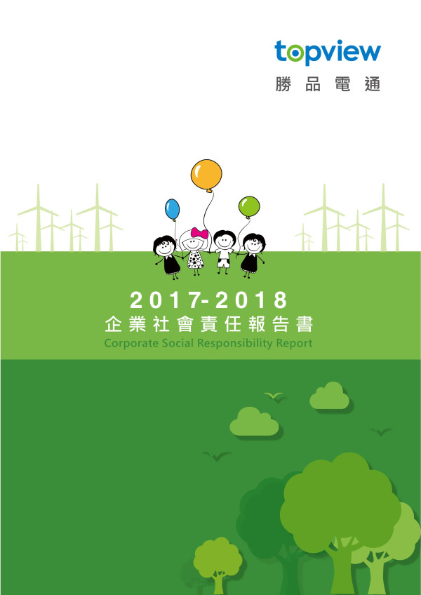 勝品電通2018企業社會責任報告書