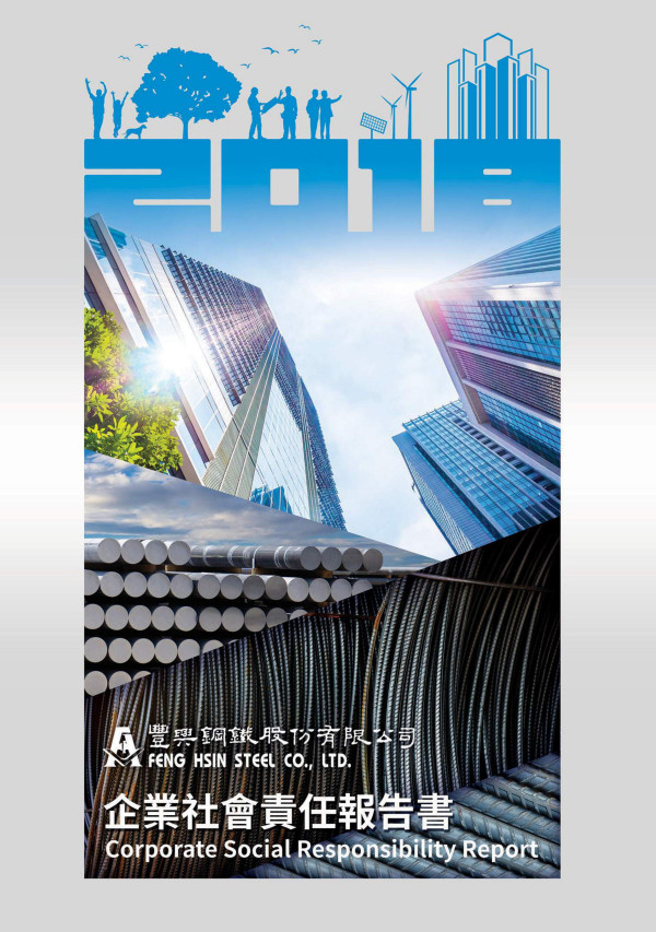 豐興鋼鐵2018企業社會責任報告書
