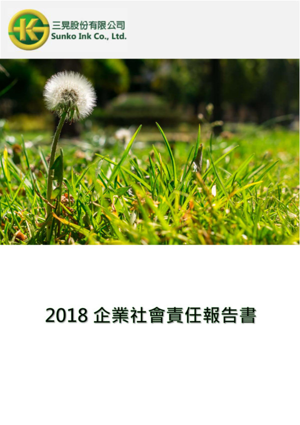三晃2018企業社會責任報告書