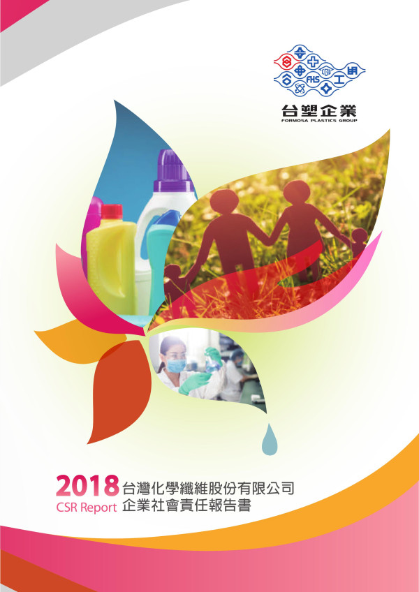 台灣化學纖維2018企業社會責任報告書